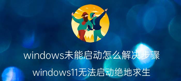 windows未能启动怎么解决步骤 windows11无法启动绝地求生？